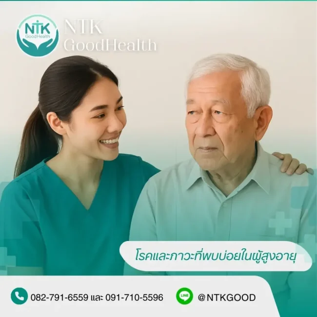 โรคและภาวะที่พบบ่อยในผู้สูงอายุ