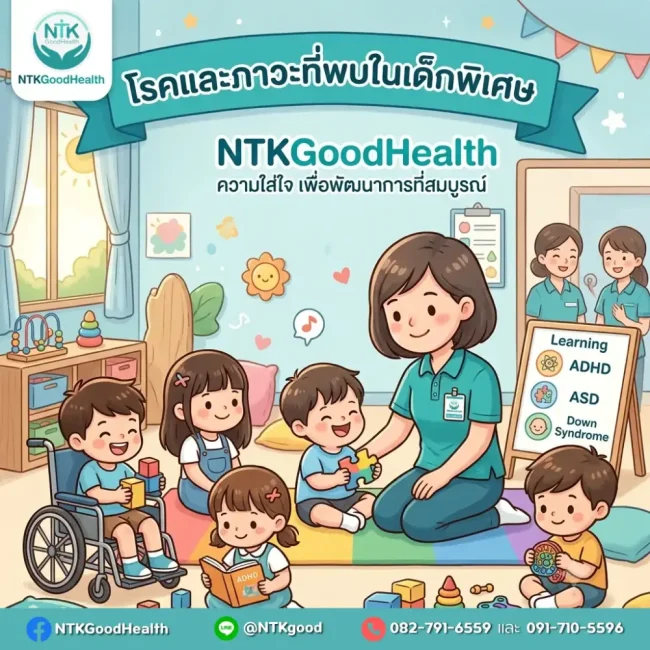 โรคที่พบในเด็กพิเศษ